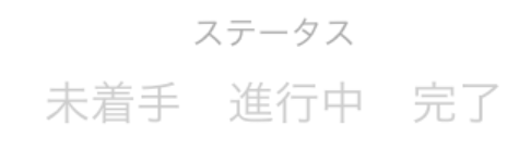 タスク一覧をリスト表示する2.png