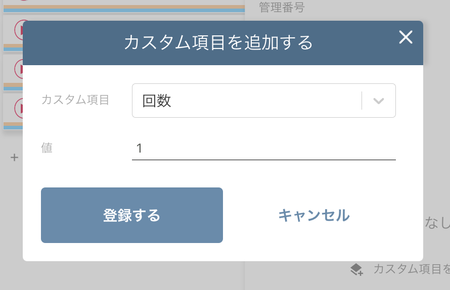 カスタム項目の管理