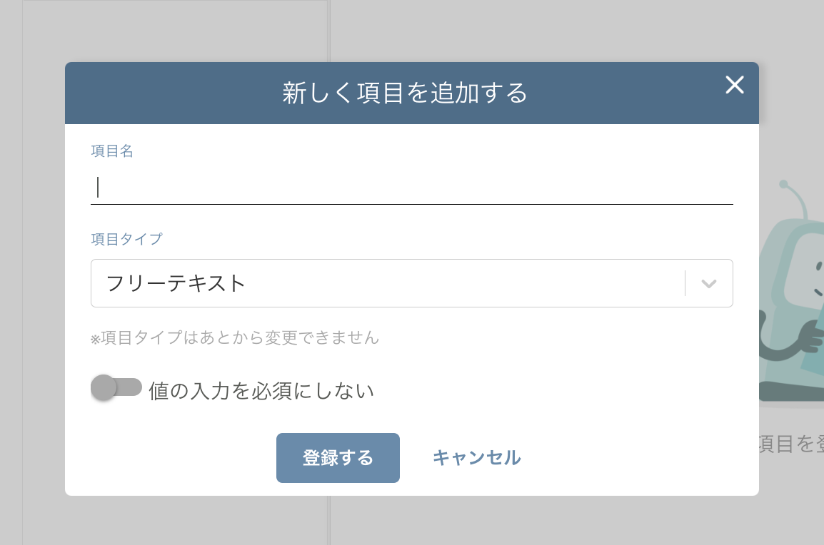 カスタム項目の管理