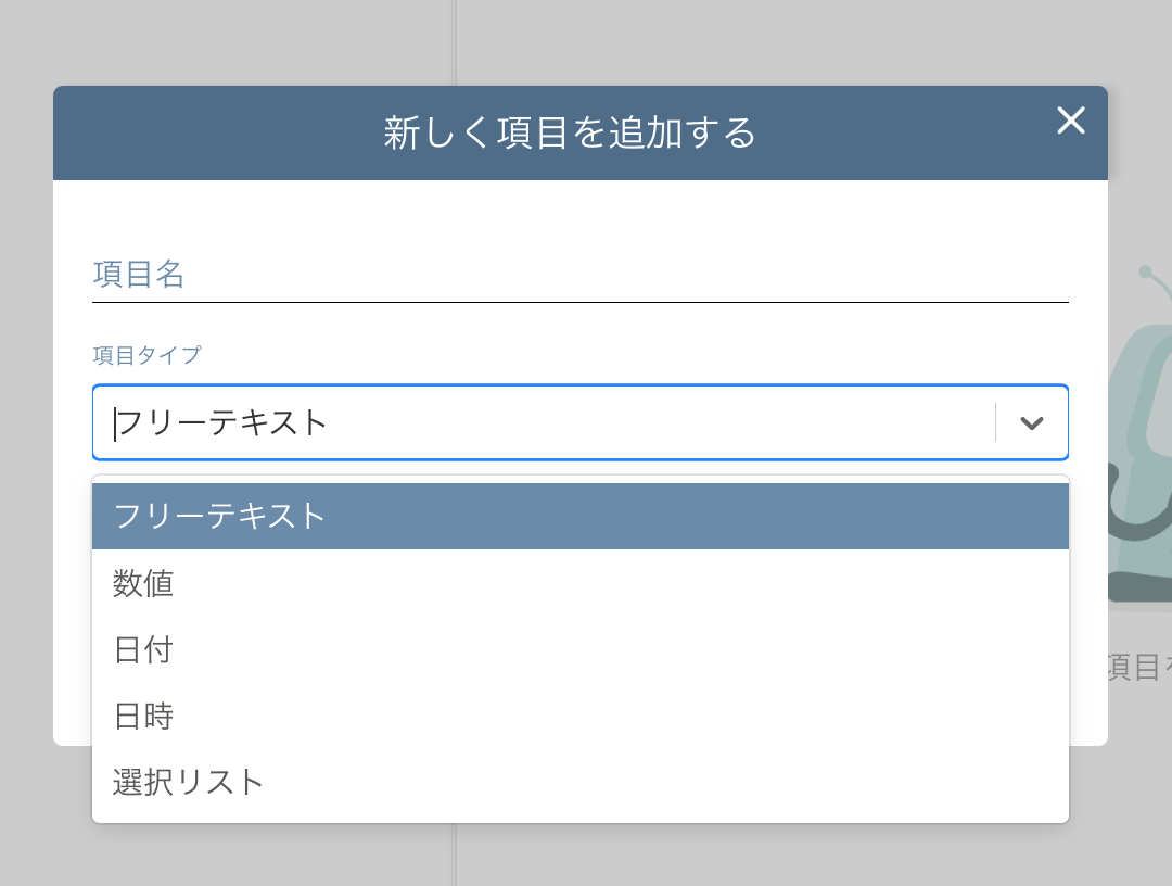 カスタム項目の管理