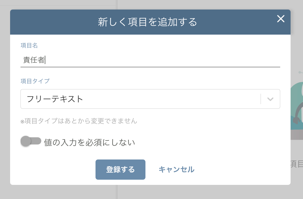 カスタム項目の管理