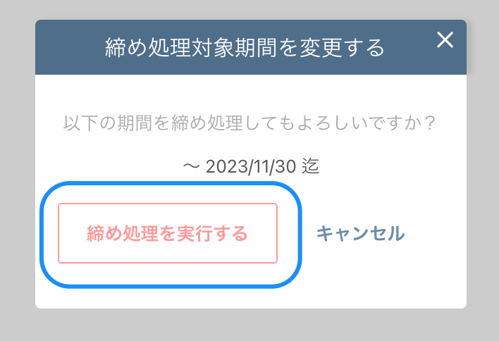締め処理4.png