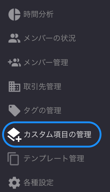 カスタム項目の管理