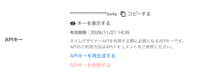 発行したAPIキー