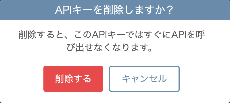 APIキーの削除