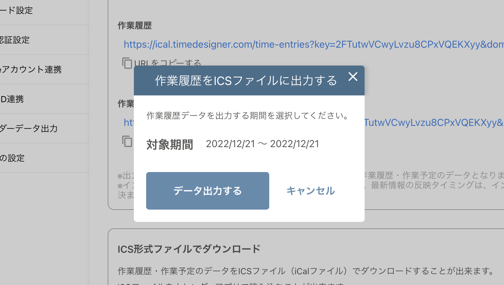 ICSファイルのダウンロード