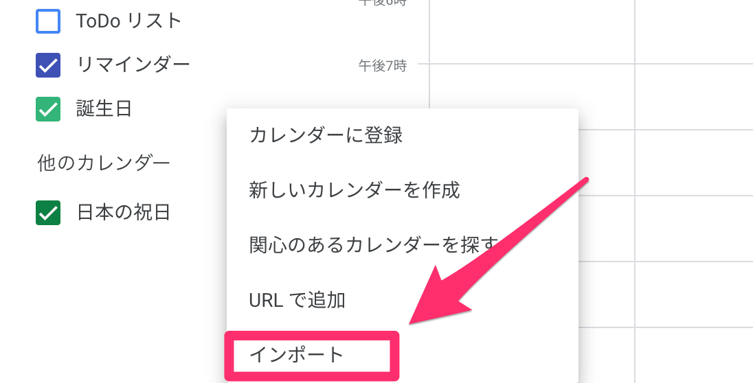 Googleカレンダーへのインポート