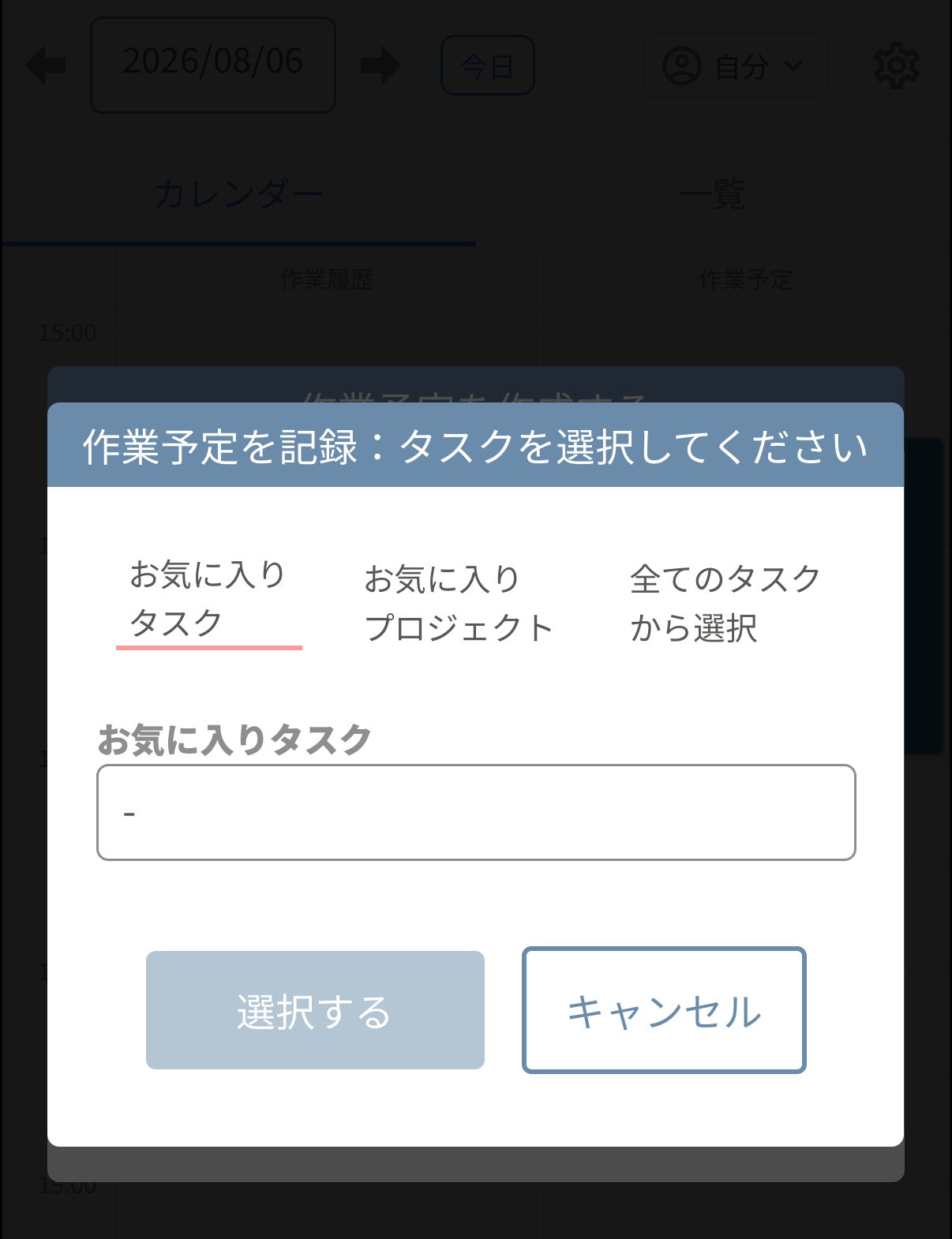 タスクを選択して記録