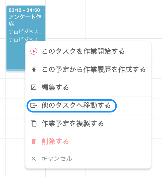 右予定タスク移動1.png