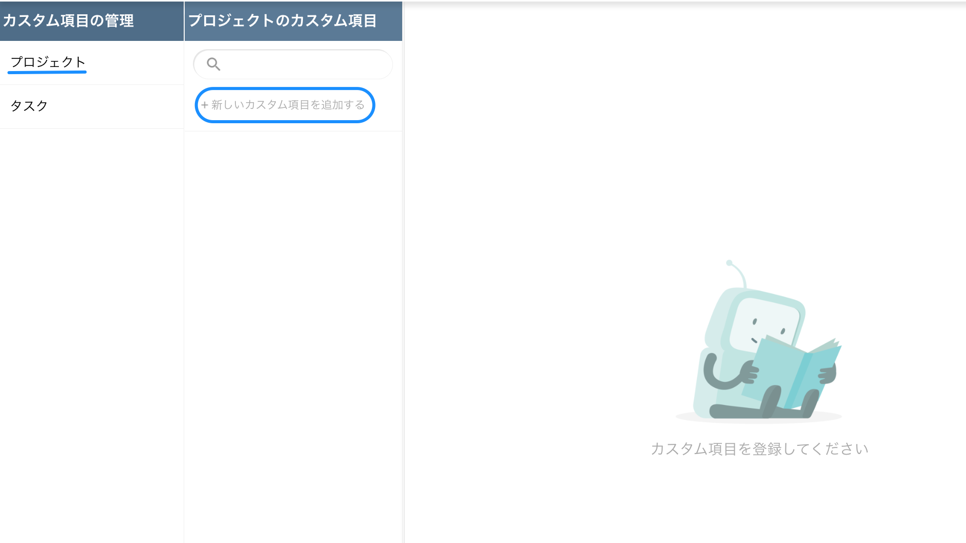 カスタム項目の管理