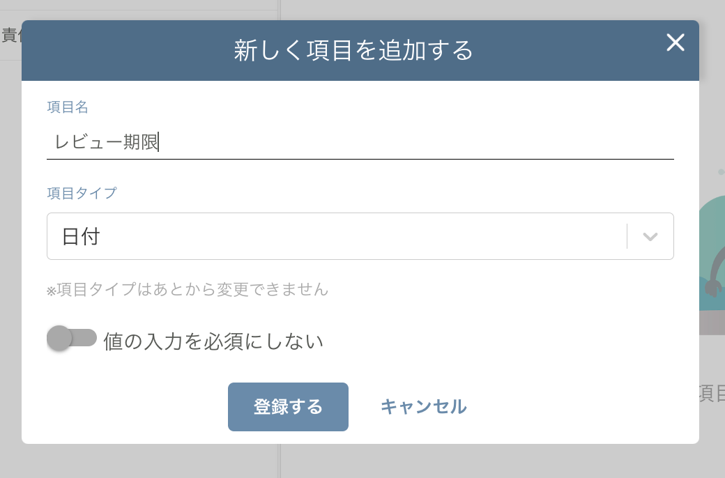 カスタム項目の管理