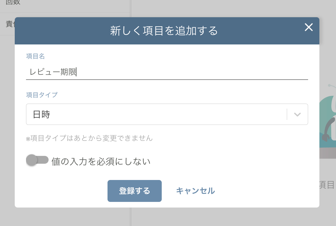 カスタム項目の管理