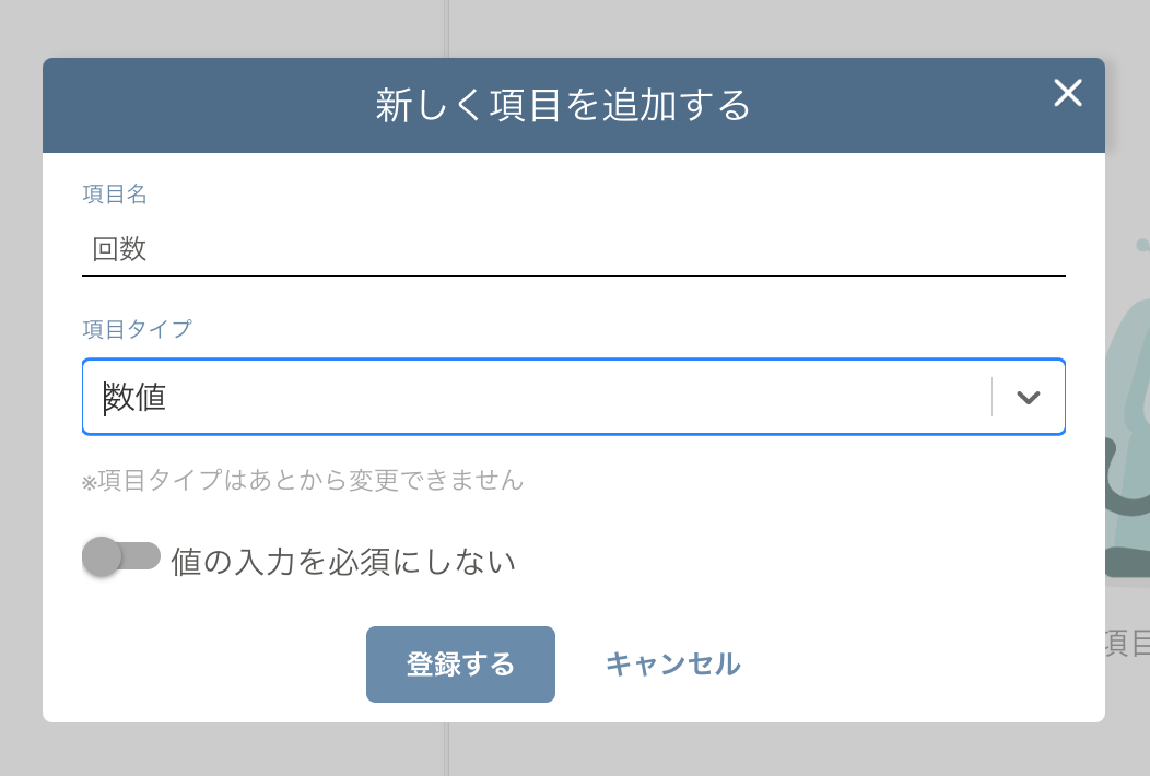 カスタム項目の管理