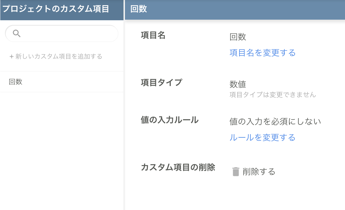 カスタム項目の管理