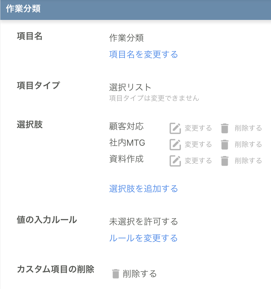 カスタム項目の管理