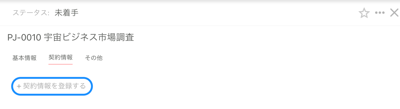 プロジェクトの契約情報2.png