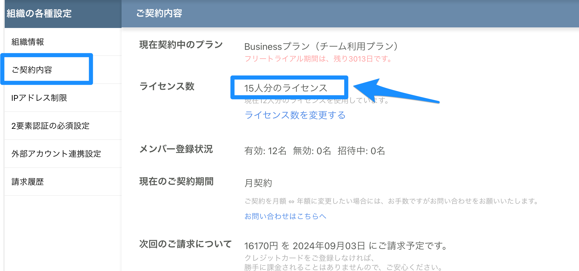 契約しているライセンス数を確認する