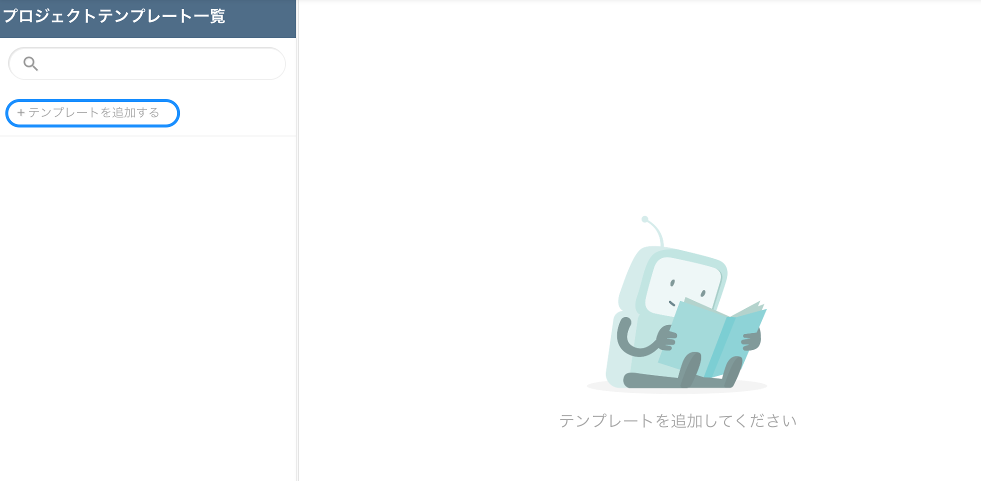 テンプレート管理