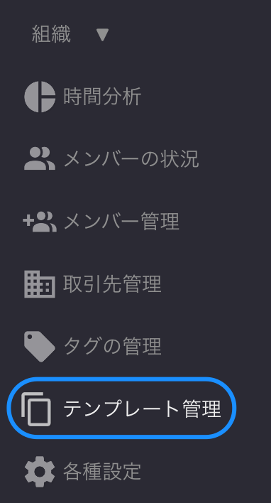 テンプレート管理