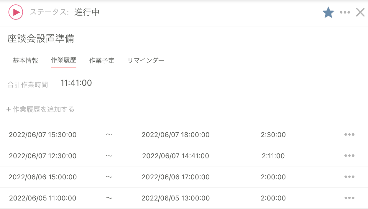 作業履歴