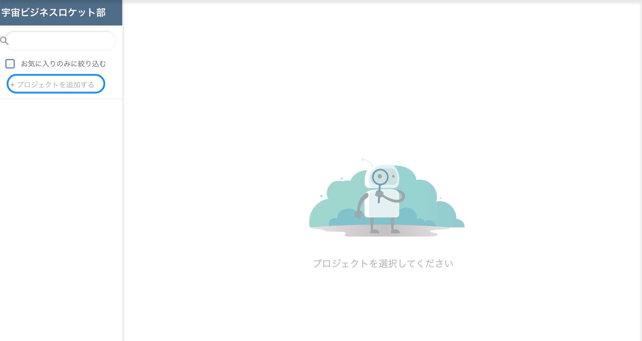 プロジェクト